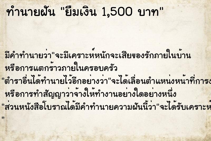 ทำนายฝันทำนายฝันยืมเงิน1,500บาท